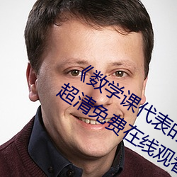 《数学课代表的胸摸起来软软的作文》超清免费在线观看