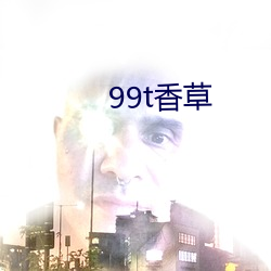 99t香草