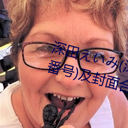 深(shēn)田(tián)えいみ(深田咏美)经(jīng)典作品(pǐn)(附番号)及封面合(hé)集