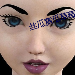 丝瓜黄瓜草莓向日葵秋葵榴