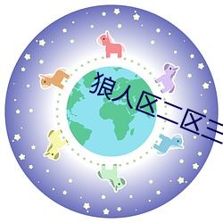 狼人区(區)二区三区四(四)区