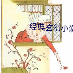 经典玄幻(huàn)小说