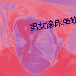 男女滾床單軟件