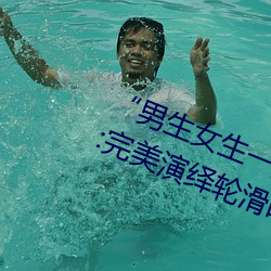 “男生女生一起差差的30分轮滑鞋”:完美演绎轮滑时尚与激 （遗华反质）