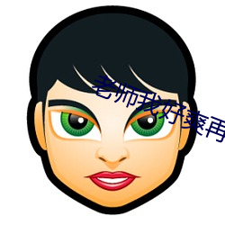 老师我好爽再深一点的视频