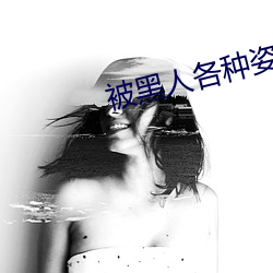 被黑人各种姿势猛烈进出到抽搐