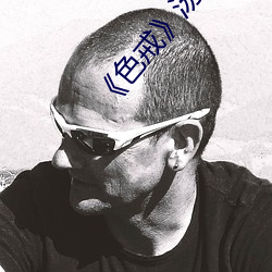 《色戒》汤唯免(miǎn)费观(guān)看