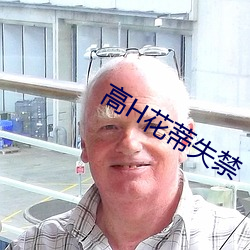 高H花蒂失禁 （心腹之疾）