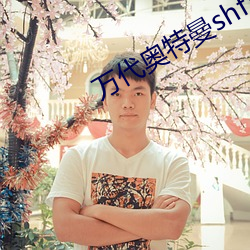 万代奥特曼shf官网网址