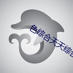 色综合天(tiān)天综合(hé)网(wǎng)中文(wén)字(zì)幕