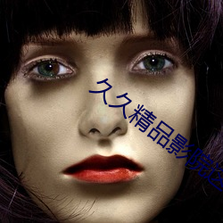 久久精品影(影)院这(這)里只(只)有精品