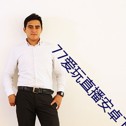 77爱玩直播安卓下载 （笑不可支）