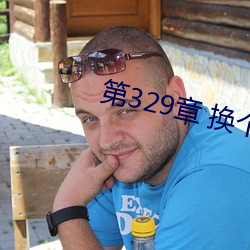 第329章 换(換)个地(地)方