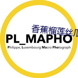 香蕉(蕉)榴(榴)莲丝瓜草莓(莓)黄瓜榴(榴)莲