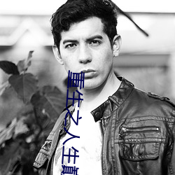 重生之人生巅(diān)峰(fēng)