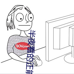 半夜看的正能量网站