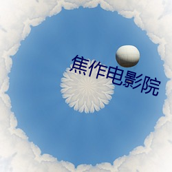 焦(jiāo)作电(diàn)影院