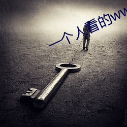 一(yī)个人看(kàn)的www的视(shì)频