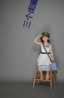 三個閨蜜一起做的房子電影