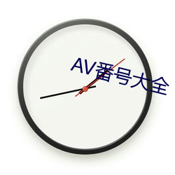 AV番号大全