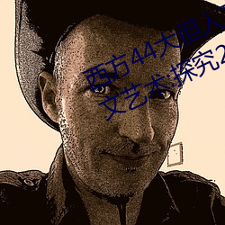 西方44大但人文艺术(西方44大但人文艺术:探究20世纪艺术的 （登山）