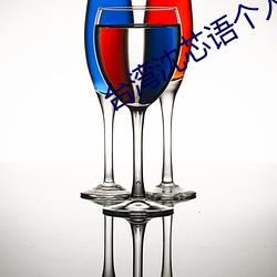 台湾沈芯语个(gè)人(rén)简介