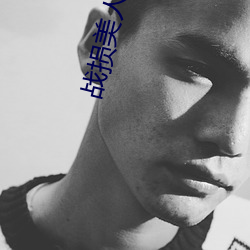 战损美人她(tā)又飒又撩