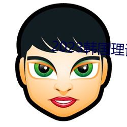 2023韩(hán)国(guó)理论片ok电影天