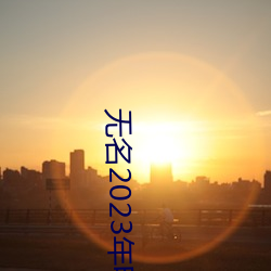 无名2023年(nián)电影(yǐng)迅(xùn)雷下载(zài)