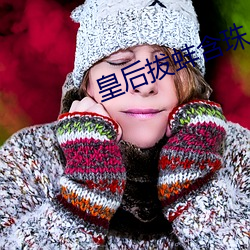 皇后拔蚌含珠