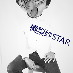 橘梨紗STAR