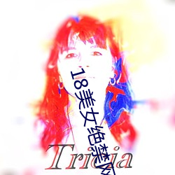 18美女绝禁网站无限看视频下载 （青灯古佛）