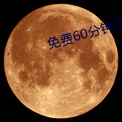 免费60分钟不带套 （或然率）