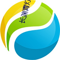 长渊(yuān)青灯行