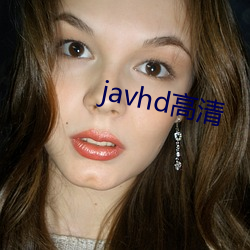 javhd高清(清)