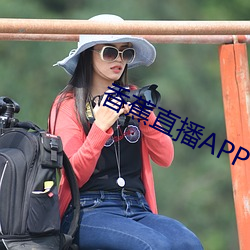 香蕉直播APP下(xià)载