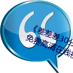 《差差差30分(fēn)钟很疼(téng)的视频无掩盖》免费高清(qīng)在(zài)线视频