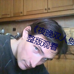 《夜晚双人做的扑克视频教程》完整版观看 （居仁由义）