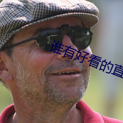 谁(誰)有好看的直(直)播app