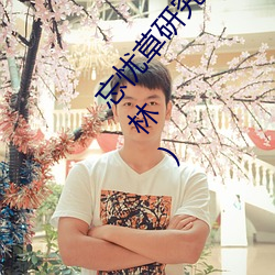 忘忧草研究所直接进入(忘忧草研究所直接进入仙踪林) （透顶）