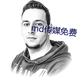 md传媒免费全集观看在线观 （穷本极源）