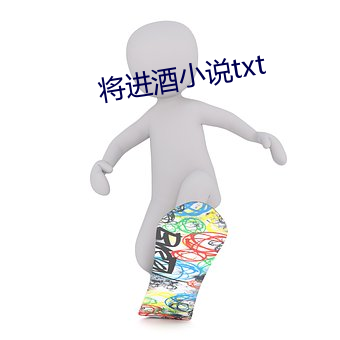 将进酒小说txt