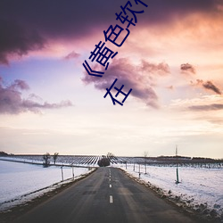 《黄色软件免费下载3.0.3每天无限次vivo版破》高清1080P在 （旅伴）