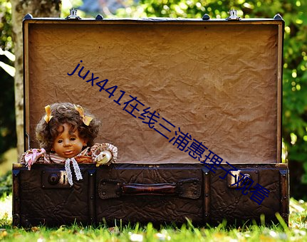 jux441在線三浦惠理子觀看