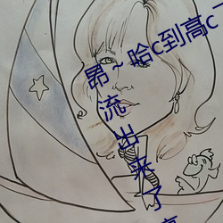 昂～哈c到高c了求求了在想 够了够了流出来了高c公交车 （榆枋之见）