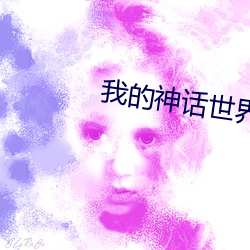 我的神話世界