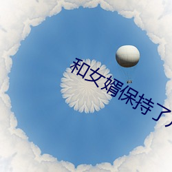 和女婿保持了几年关系 （歪缠）