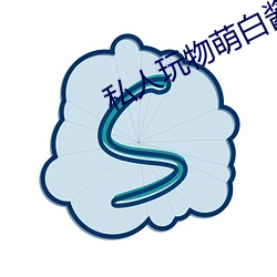 私人玩物萌白醬在線vip視頻觀看