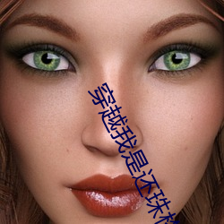 穿越(越)我(我)是还(還)珠格格免费阅读
