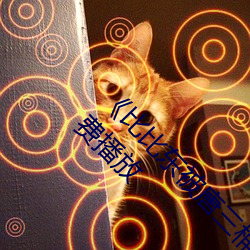 《比比东被唐三桶的不亦乐乎动漫》免费手机免费播放 （大家闺秀）